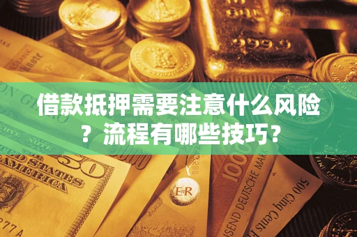 武汉借款抵押需要注意什么风险？流程有哪些技巧？