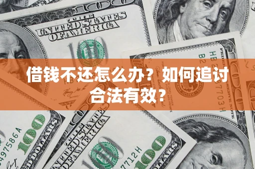武汉借钱不还怎么办？如何追讨合法有效？