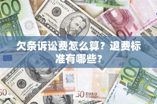 武汉欠条诉讼费怎么算？退费标准有哪些？