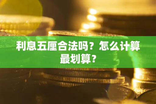 武汉利息五厘合法吗？怎么计算最划算？