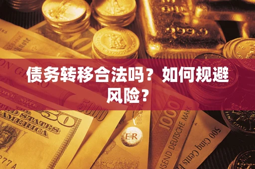 武汉债务转移合法吗？如何规避风险？