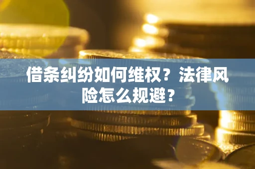 武汉借条纠纷如何维权？法律风险怎么规避？