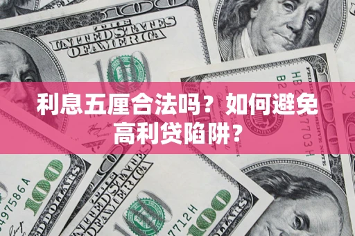 武汉利息五厘合法吗？如何避免高利贷陷阱？