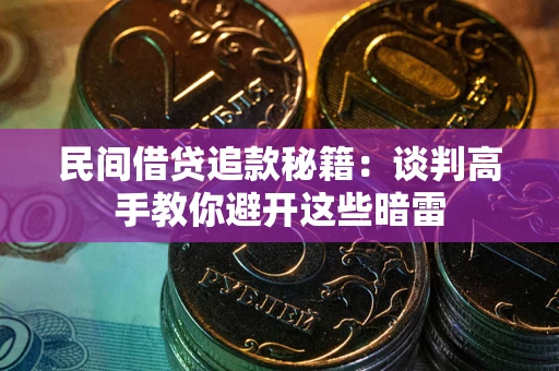 武汉民间借贷追款秘籍：谈判高手教你避开这些暗雷
