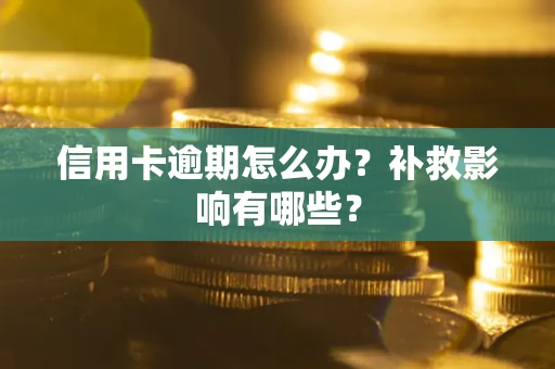 武汉信用卡逾期怎么办？补救影响有哪些？