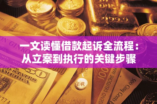 武汉一文读懂借款起诉全流程：从立案到执行的关键步骤