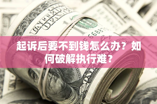 武汉起诉后要不到钱怎么办？如何破解执行难？