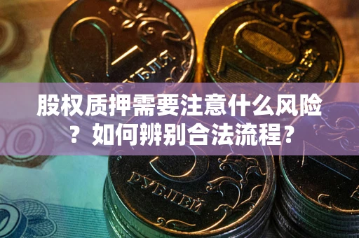 武汉股权质押需要注意什么风险？如何辨别合法流程？