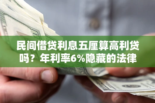 武汉民间借贷利息五厘算高利贷吗？年利率6%隐藏的法律风险全解析