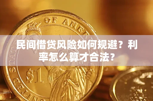 武汉民间借贷风险如何规避？利率怎么算才合法？