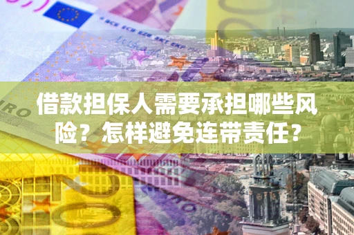 武汉借款担保人需要承担哪些风险？怎样避免连带责任？