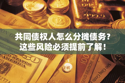 武汉共同债权人怎么分摊债务？这些风险必须提前了解！