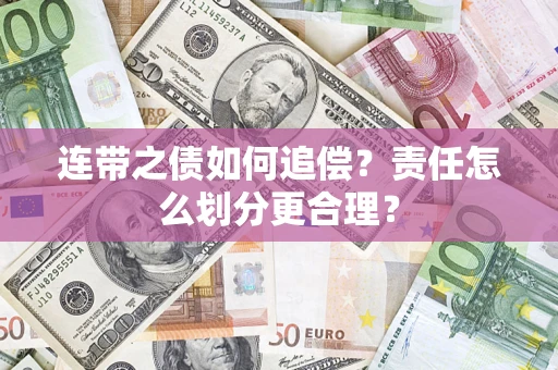 武汉连带之债如何追偿？责任怎么划分更合理？
