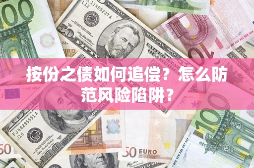 武汉按份之债如何追偿？怎么防范风险陷阱？