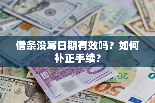 武汉借条没写日期有效吗？如何补正手续？