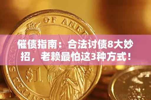 武汉催债指南：合法讨债8大妙招，老赖最怕这3种方式！