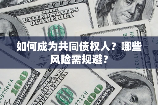 武汉如何成为共同债权人？哪些风险需规避？