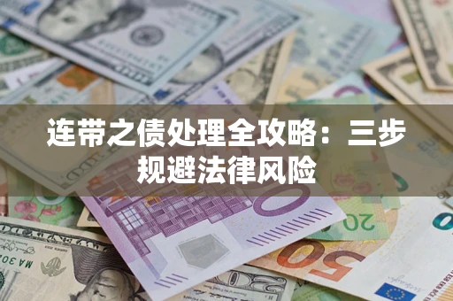 武汉连带之债处理全攻略：三步规避法律风险