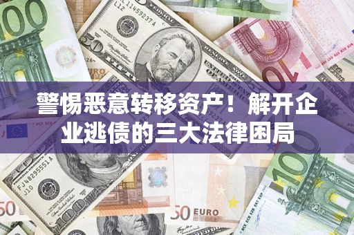 武汉警惕恶意转移资产！解开企业逃债的三大法律困局
