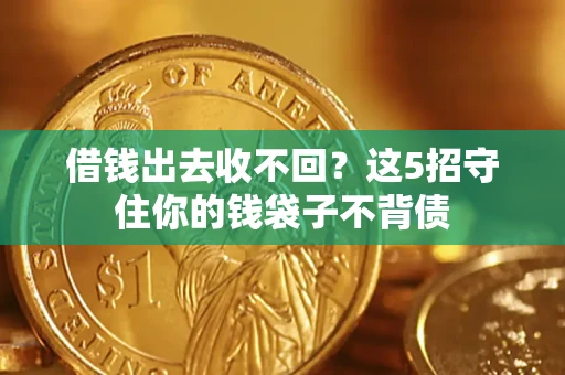 武汉借钱出去收不回？这5招守住你的钱袋子不背债