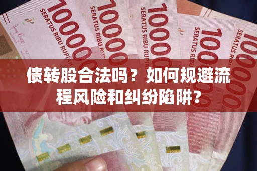 武汉债转股合法吗？如何规避流程风险和纠纷陷阱？
