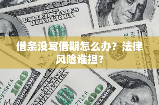 武汉借条没写借期怎么办？法律风险谁担？